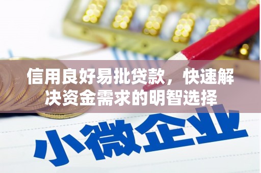 六横信用良好易批贷款，快速解决资金需求的明智选择