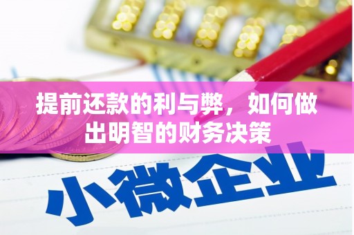 六横提前还款的利与弊，如何做出明智的财务决策