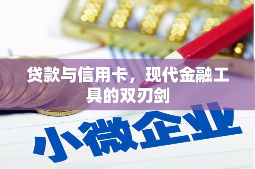六横贷款与信用卡，现代金融工具的双刃剑