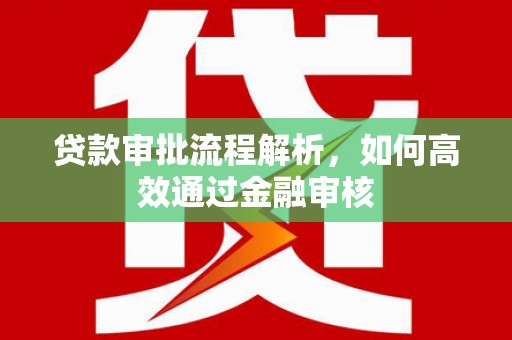 六横贷款审批流程解析，如何高效通过金融审核