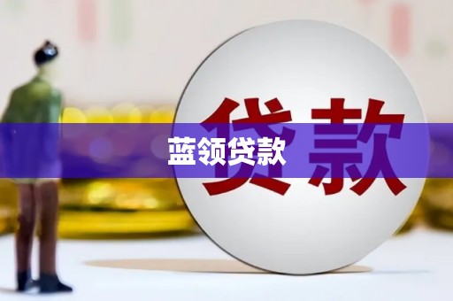 六横蓝领贷款