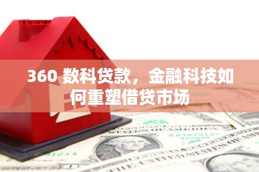 六横360 数科贷款，金融科技如何重塑借贷市场