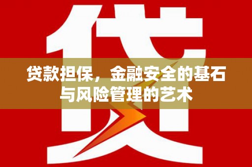 六横贷款担保，金融安全的基石与风险管理的艺术