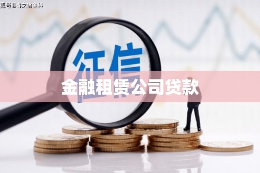 六横金融租赁公司贷款