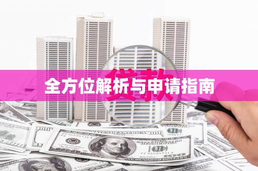六横全方位解析与申请指南
