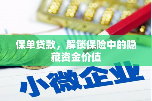 六横保单贷款，解锁保险中的隐藏资金价值