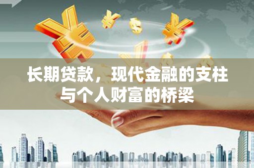 六横长期贷款，现代金融的支柱与个人财富的桥梁