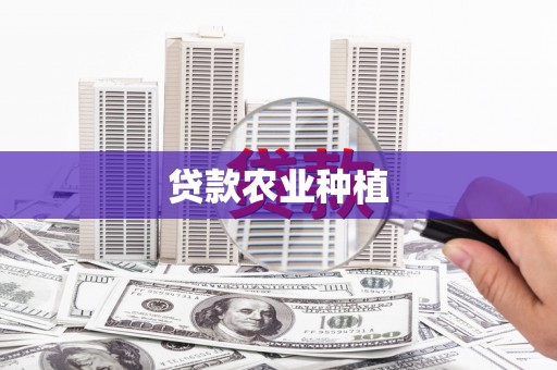 六横贷款农业种植