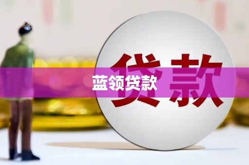 六横蓝领贷款