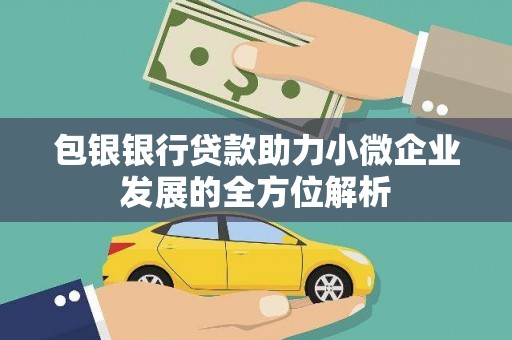 六横包银银行贷款助力小微企业发展的全方位解析