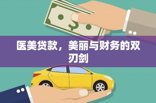 六横医美贷款，美丽与财务的双刃剑