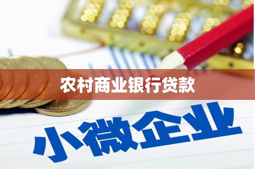 六横农村商业银行贷款