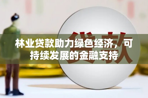 六横林业贷款助力绿色经济，可持续发展的金融支持