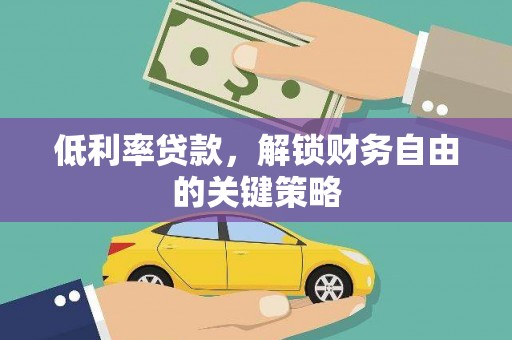六横低利率贷款，解锁财务自由的关键策略