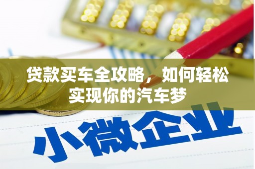 六横贷款买车全攻略，如何轻松实现你的汽车梦