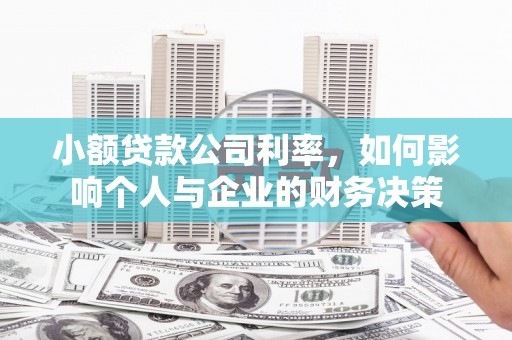 六横小额贷款公司利率，如何影响个人与企业的财务决策