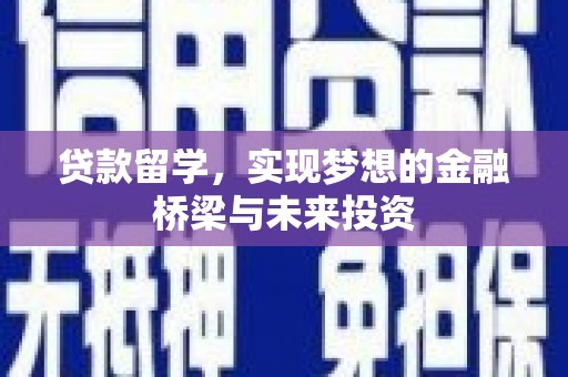六横贷款留学，实现梦想的金融桥梁与未来投资