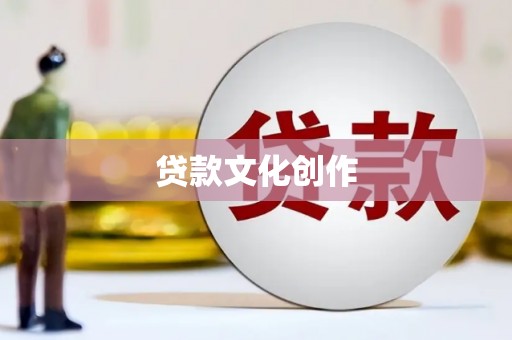 六横贷款文化创作