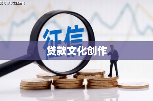 六横贷款文化创作