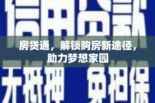 六横房贷通，解锁购房新途径，助力梦想家园