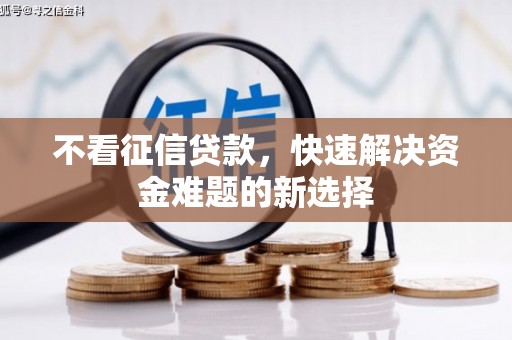 六横不看征信贷款，快速解决资金难题的新选择