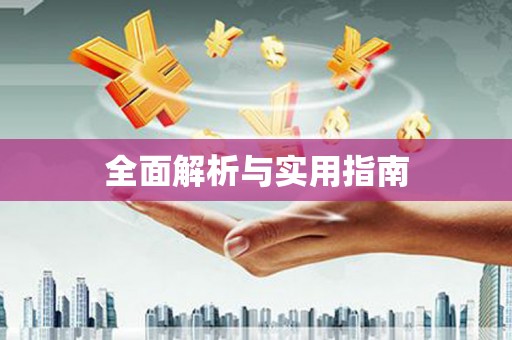 六横全面解析与实用指南