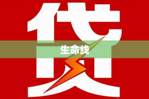六横生命线