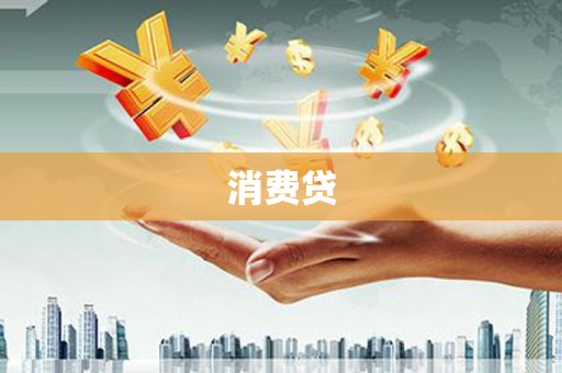 六横消费贷