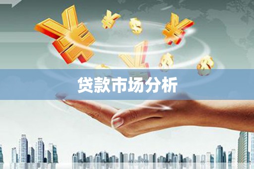 六横贷款市场分析