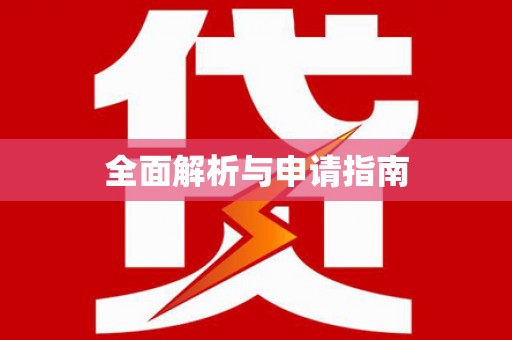 六横全面解析与申请指南