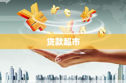 六横贷款超市