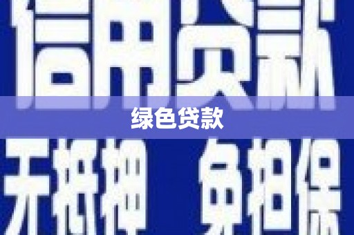 六横绿色贷款