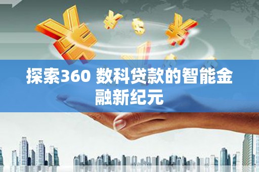 六横探索360 数科贷款的智能金融新纪元