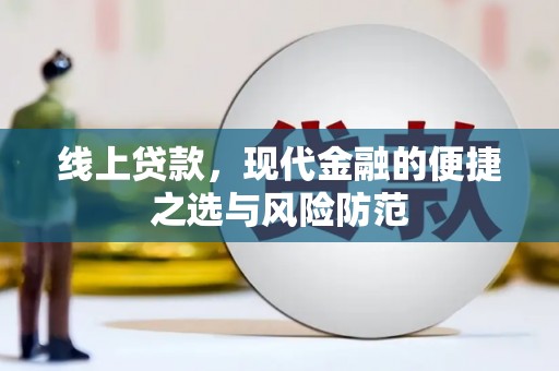 六横线上贷款，现代金融的便捷之选与风险防范