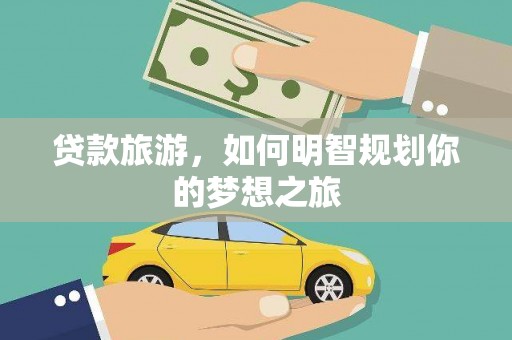 六横贷款旅游，如何明智规划你的梦想之旅