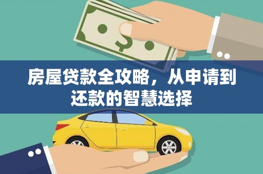 六横房屋贷款全攻略，从申请到还款的智慧选择