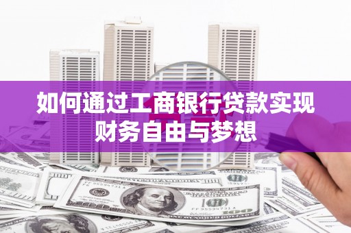 六横如何通过工商银行贷款实现财务自由与梦想