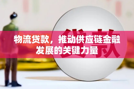 六横物流贷款，推动供应链金融发展的关键力量