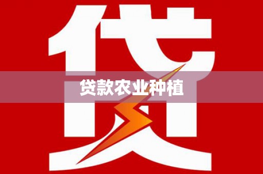 六横贷款农业种植