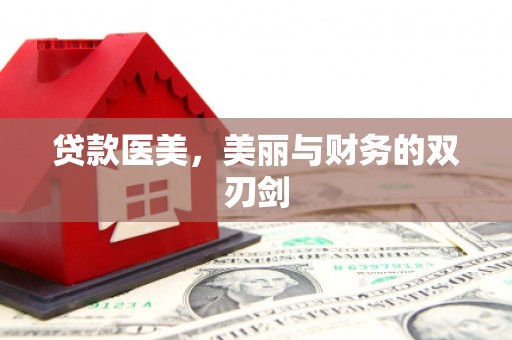 六横贷款医美，美丽与财务的双刃剑