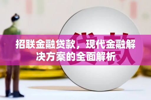 六横招联金融贷款，现代金融解决方案的全面解析