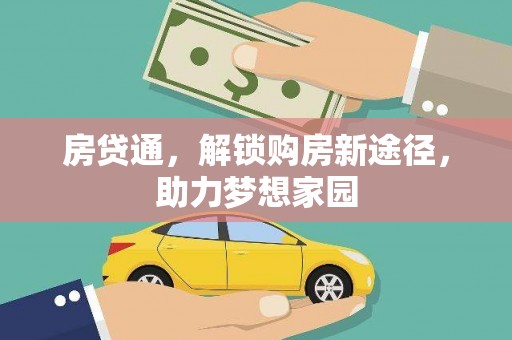 六横房贷通，解锁购房新途径，助力梦想家园