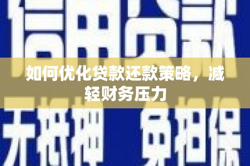 六横如何优化贷款还款策略，减轻财务压力