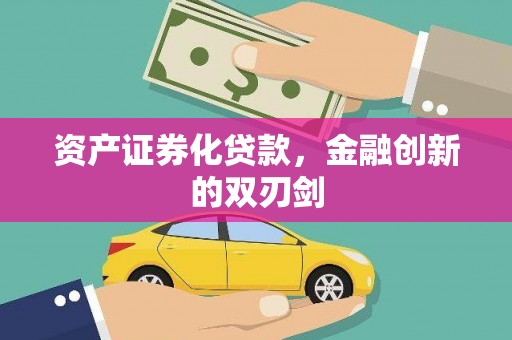 六横资产证券化贷款，金融创新的双刃剑