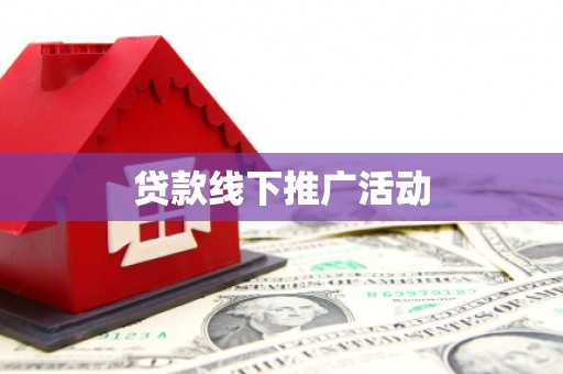 六横贷款线下推广活动