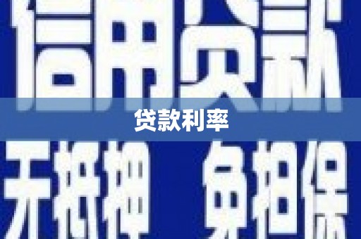 六横贷款利率