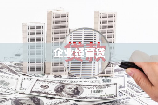 六横企业经营贷