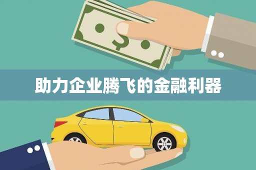 六横助力企业腾飞的金融利器