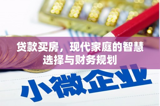 六横贷款买房，现代家庭的智慧选择与财务规划