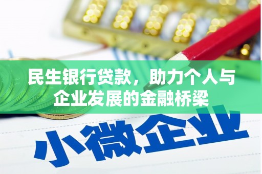 六横民生银行贷款，助力个人与企业发展的金融桥梁